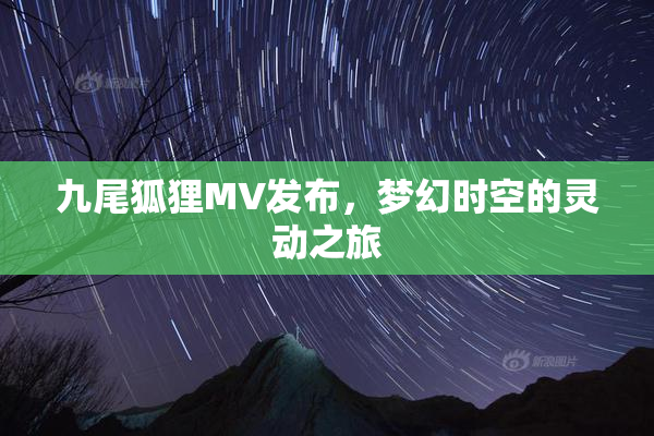 九尾狐狸MV发布，梦幻时空的灵动之旅