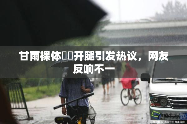 甘雨裸体❌‌开腿引发热议，网友反响不一