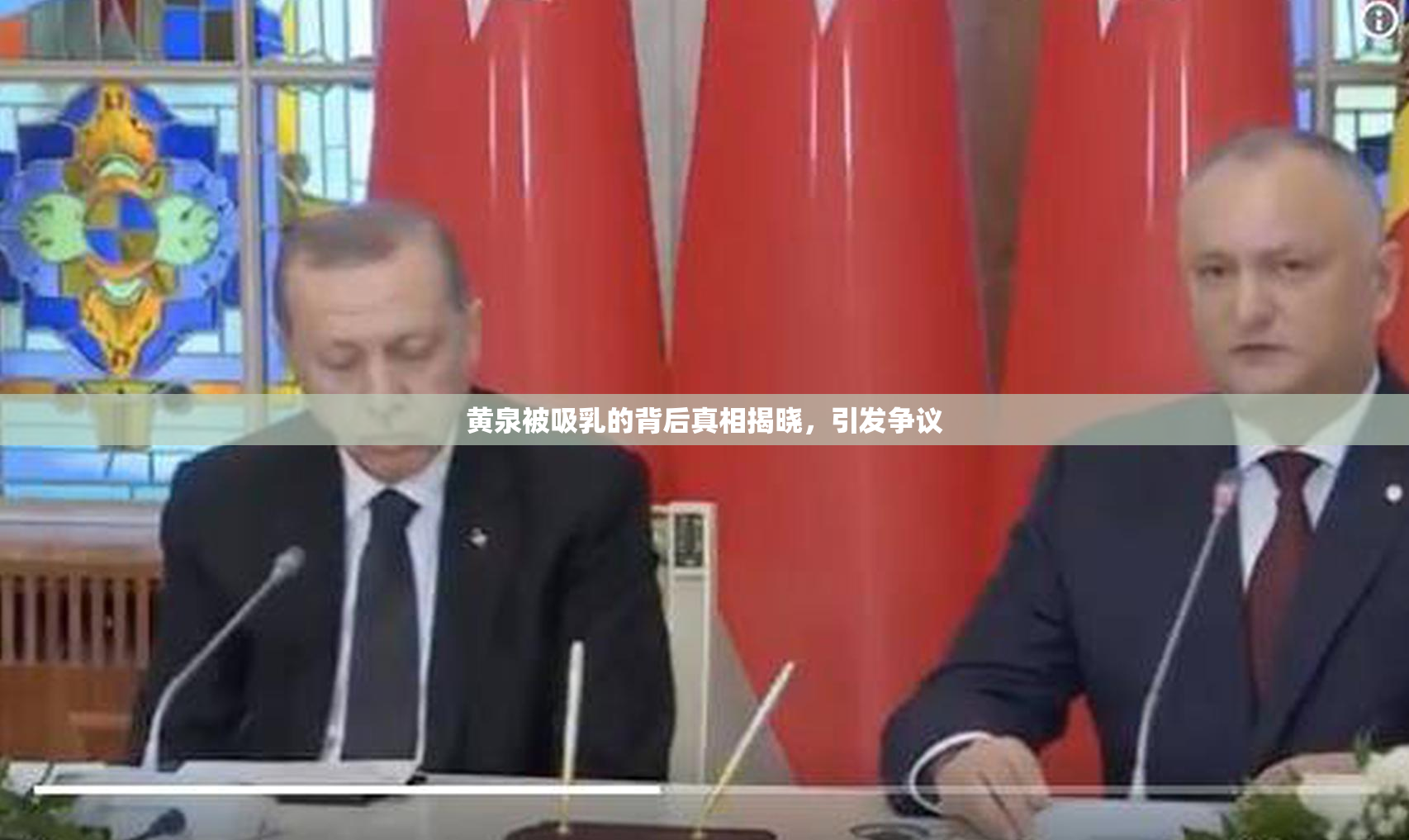 黄泉被吸乳的背后真相揭晓，引发争议