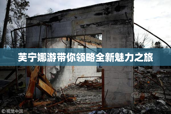 芙宁娜游带你领略全新魅力之旅