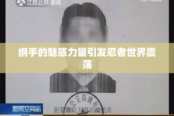 纲手的魅惑力量引发忍者世界震荡