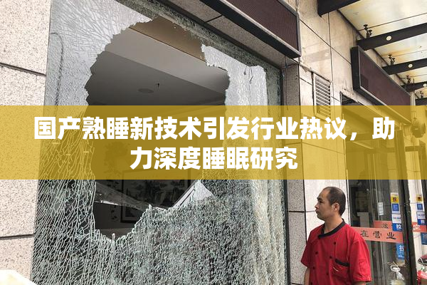 国产熟睡新技术引发行业热议，助力深度睡眠研究