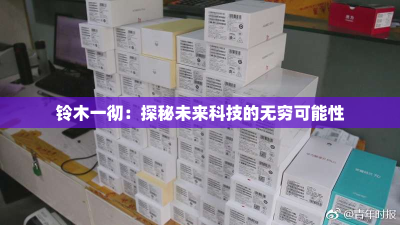 铃木一彻：探秘未来科技的无穷可能性