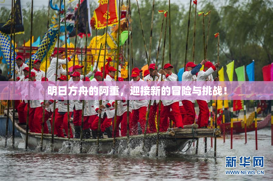 明日方舟的阿重，迎接新的冒险与挑战！