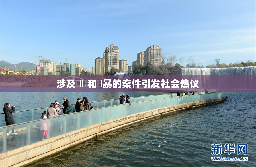 涉及亂倫和強暴的案件引发社会热议