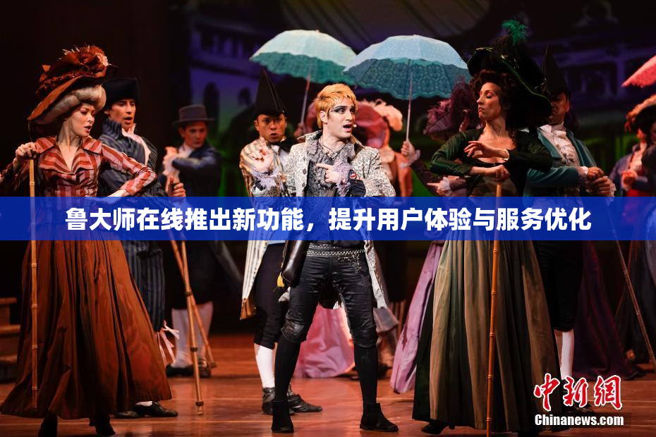 鲁大师在线推出新功能，提升用户体验与服务优化