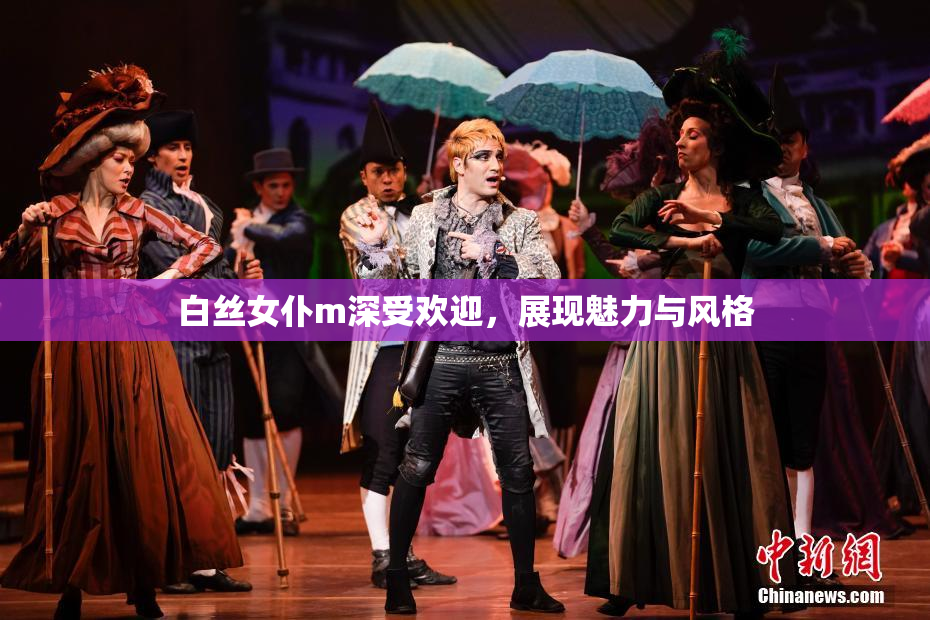 白丝女仆m深受欢迎，展现魅力与风格