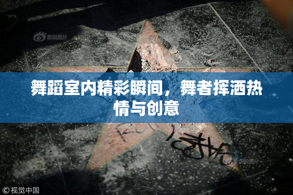舞蹈室内精彩瞬间，舞者挥洒热情与创意