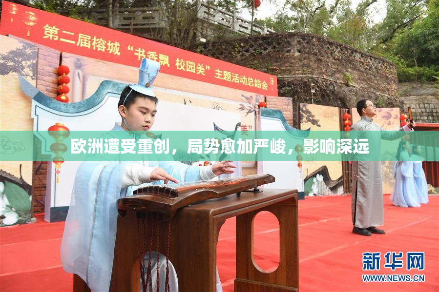 欧洲遭受重创，局势愈加严峻，影响深远