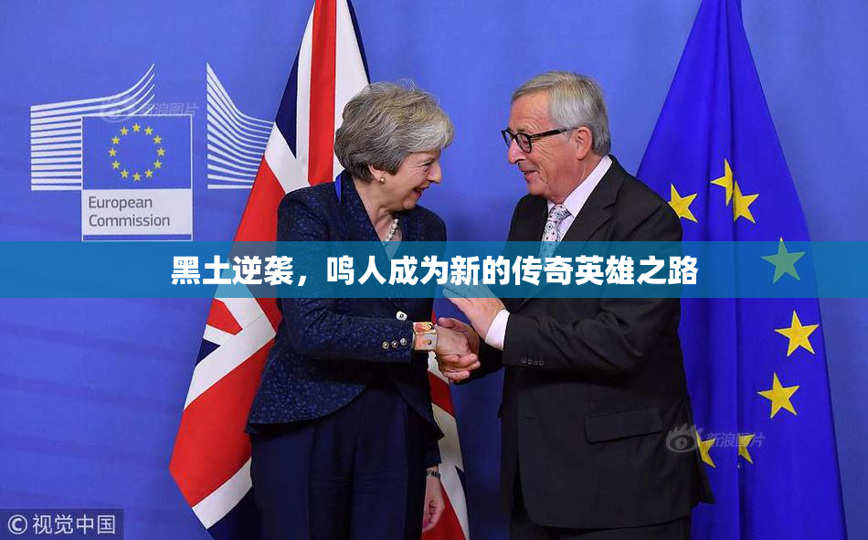 黑土逆袭，鸣人成为新的传奇英雄之路