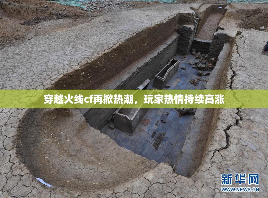 穿越火线cf再掀热潮，玩家热情持续高涨