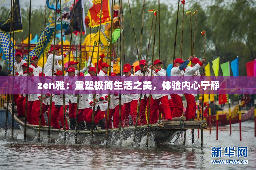 zen雅：重塑极简生活之美，体验内心宁静