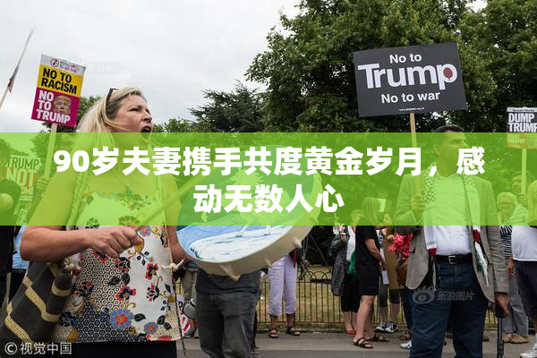 90岁夫妻携手共度黄金岁月，感动无数人心