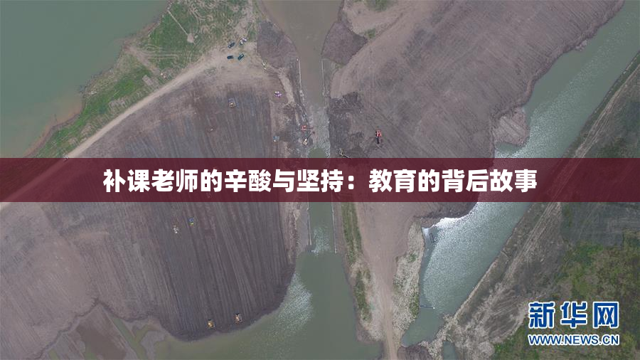 补课老师的辛酸与坚持：教育的背后故事