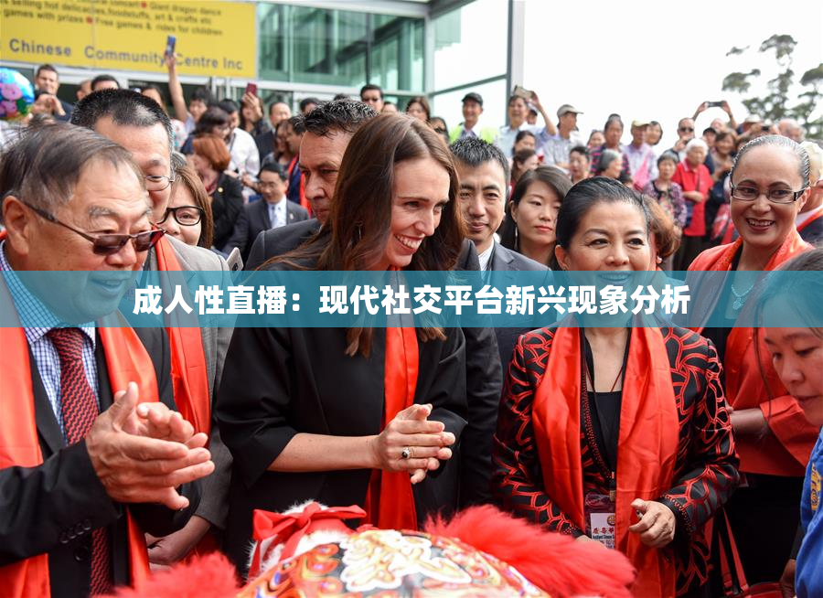 成人性直播：现代社交平台新兴现象分析