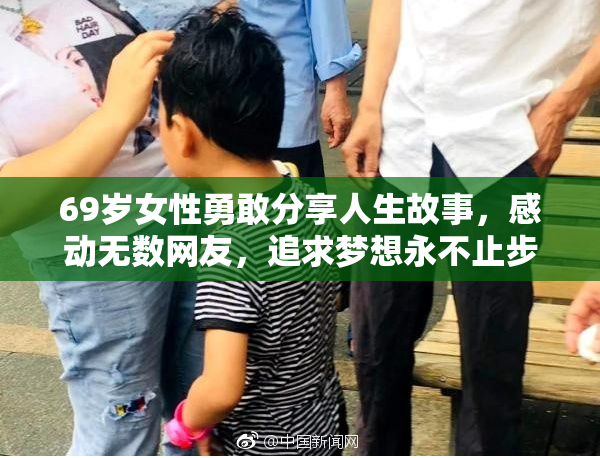 69岁女性勇敢分享人生故事，感动无数网友，追求梦想永不止步。