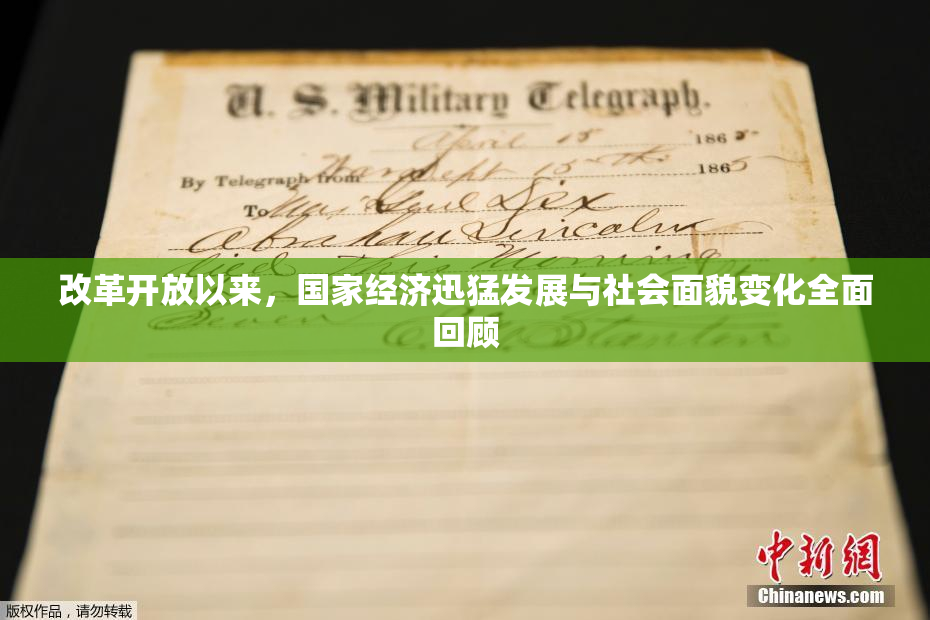 改革开放以来，国家经济迅猛发展与社会面貌变化全面回顾