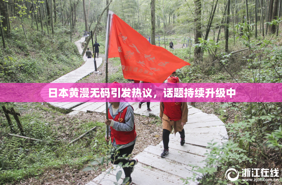 日本黄漫无码引发热议，话题持续升级中