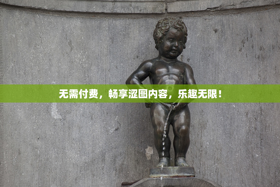 无需付费，畅享涩图内容，乐趣无限！