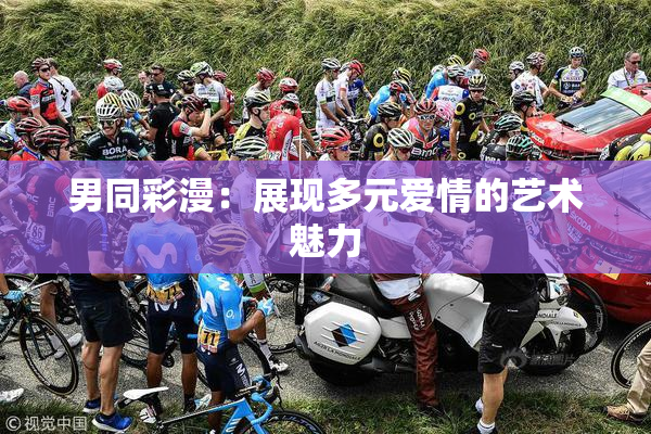 男同彩漫：展现多元爱情的艺术魅力