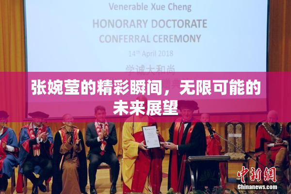 张婉莹的精彩瞬间，无限可能的未来展望