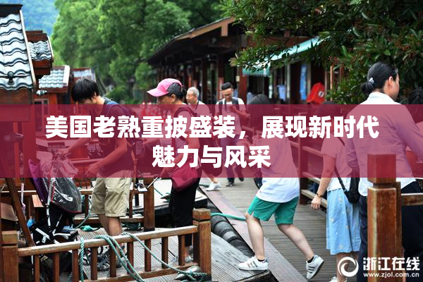 美国老熟重披盛装，展现新时代魅力与风采