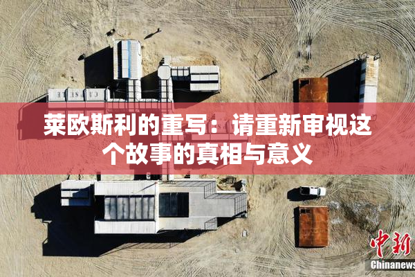 莱欧斯利的重写：请重新审视这个故事的真相与意义