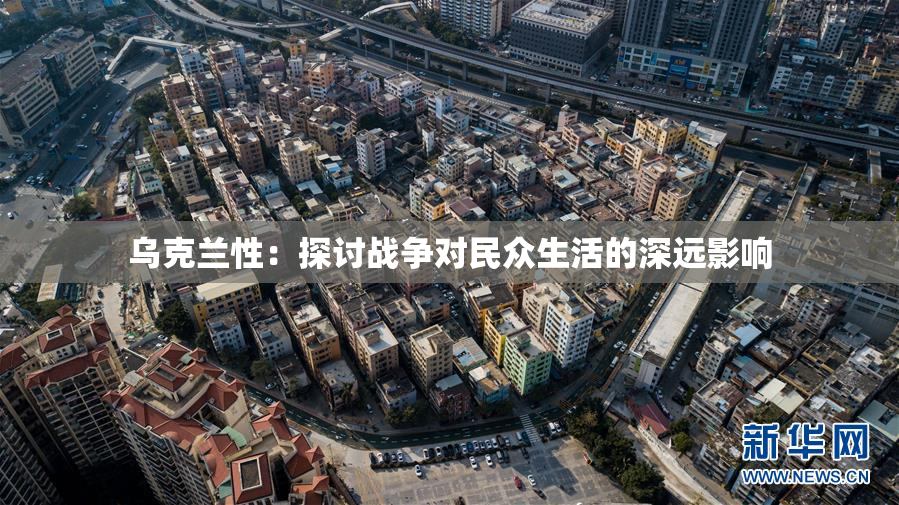 乌克兰性：探讨战争对民众生活的深远影响