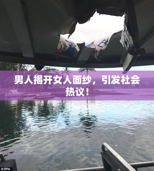 男人揭开女人面纱，引发社会热议！