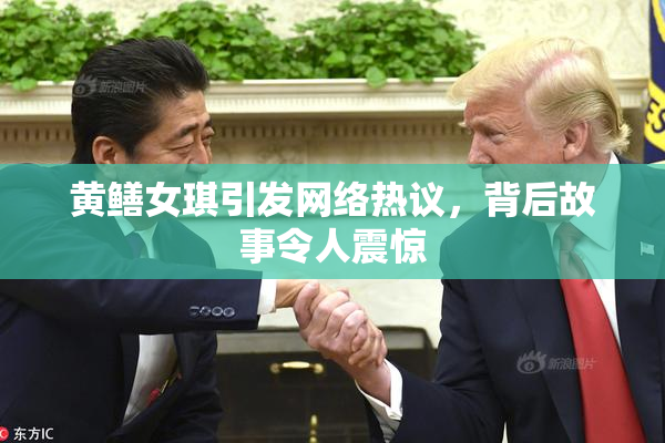 黄鳝女琪引发网络热议，背后故事令人震惊