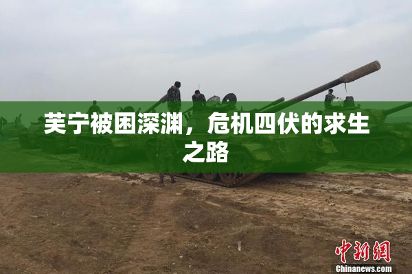 芙宁被困深渊，危机四伏的求生之路