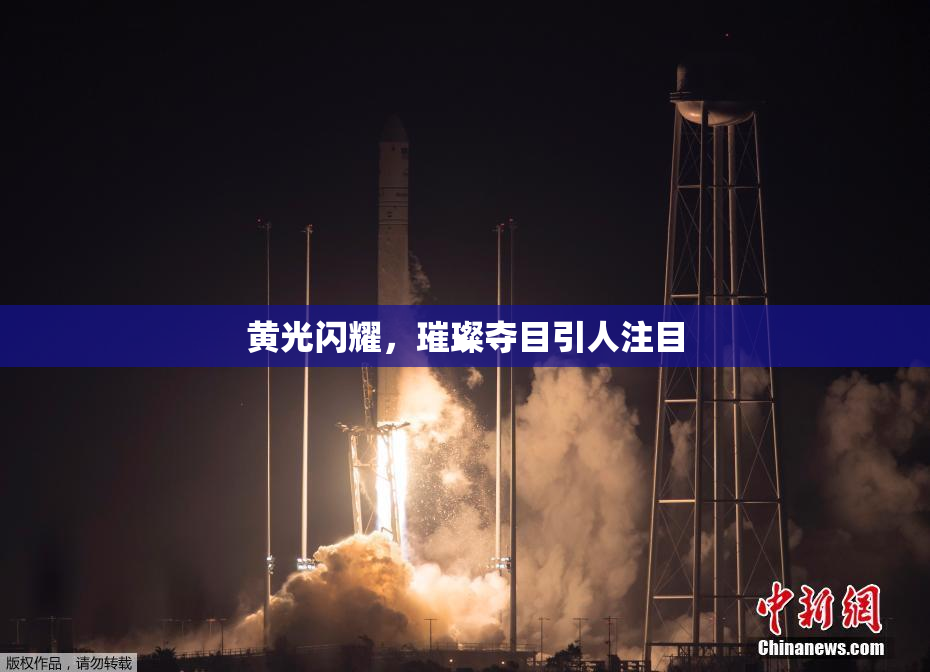 黄光闪耀，璀璨夺目引人注目