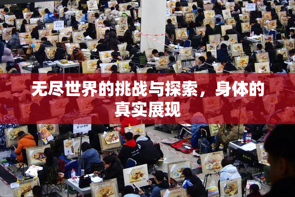 无尽世界的挑战与探索，身体的真实展现