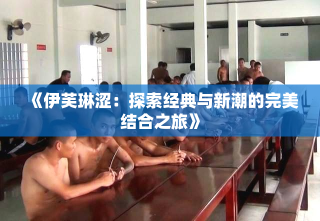 《伊芙琳涩：探索经典与新潮的完美结合之旅》