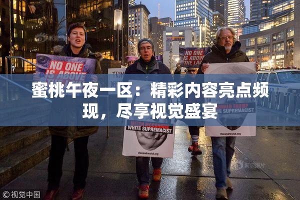 蜜桃午夜一区：精彩内容亮点频现，尽享视觉盛宴