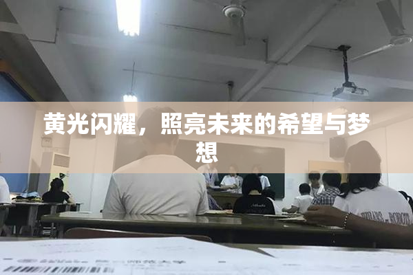 黄光闪耀，照亮未来的希望与梦想