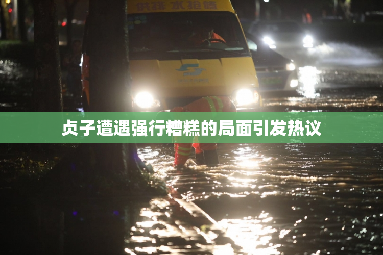 贞子遭遇强行糟糕的局面引发热议