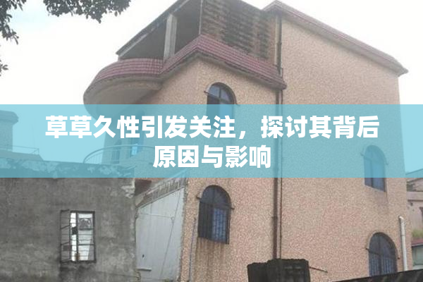 草草久性引发关注，探讨其背后原因与影响