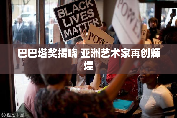巴巴塔奖揭晓 亚洲艺术家再创辉煌