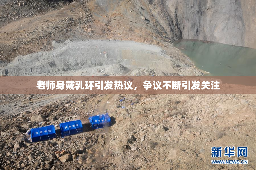 老师身戴乳环引发热议，争议不断引发关注