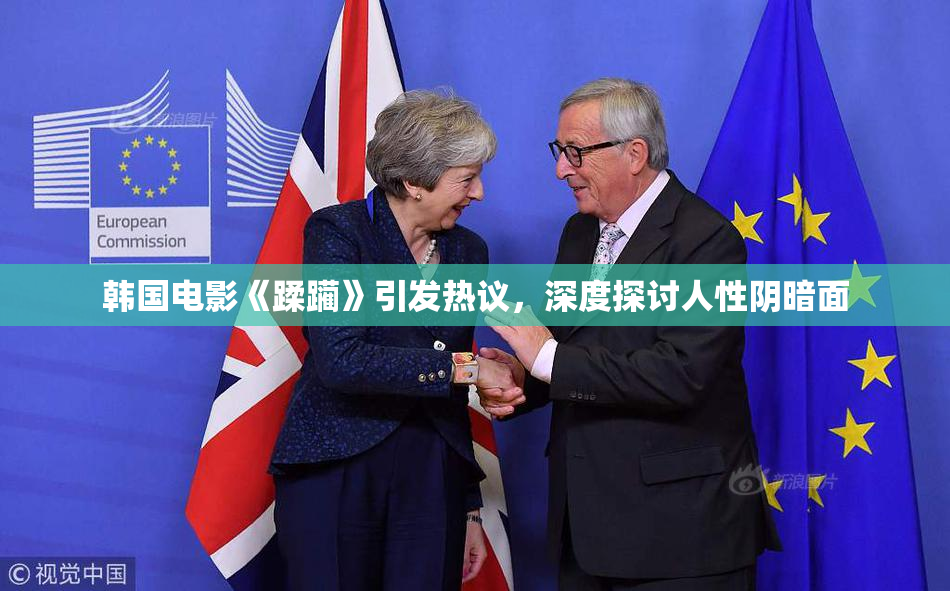 韩国电影《蹂躏》引发热议，深度探讨人性阴暗面
