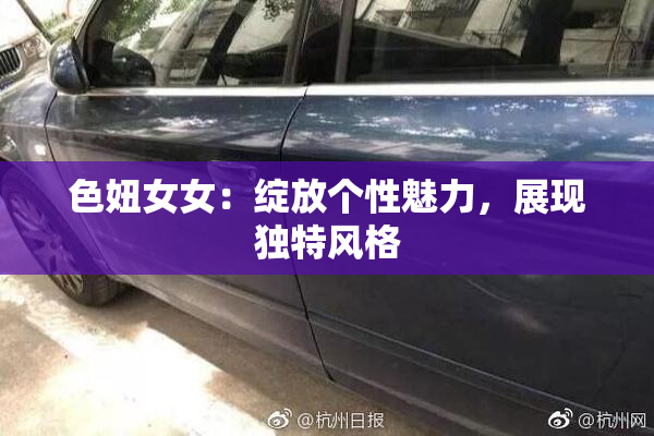 色妞女女：绽放个性魅力，展现独特风格