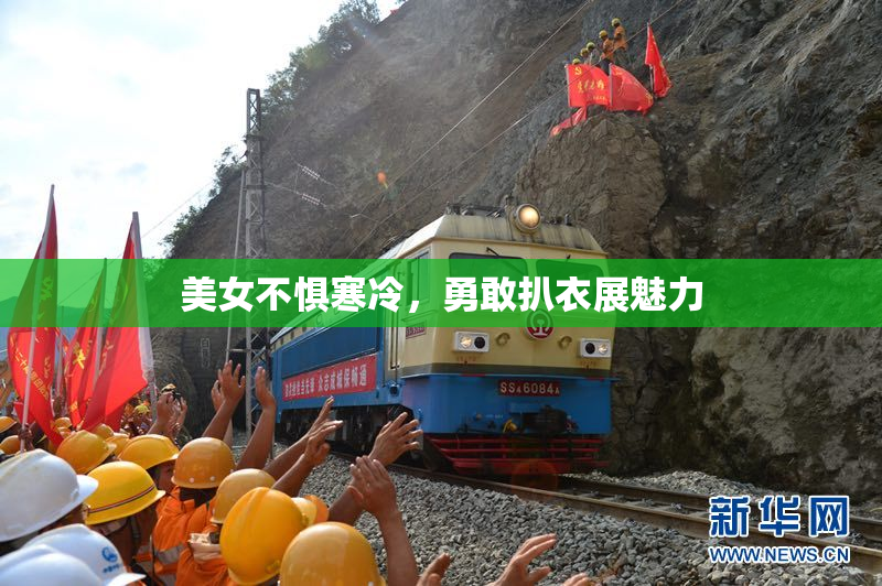 美女不惧寒冷，勇敢扒衣展魅力