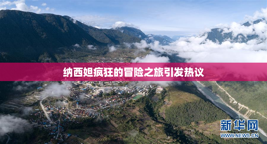 纳西妲疯狂的冒险之旅引发热议