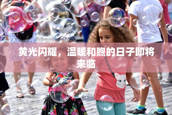 黄光闪耀，温暖和煦的日子即将来临