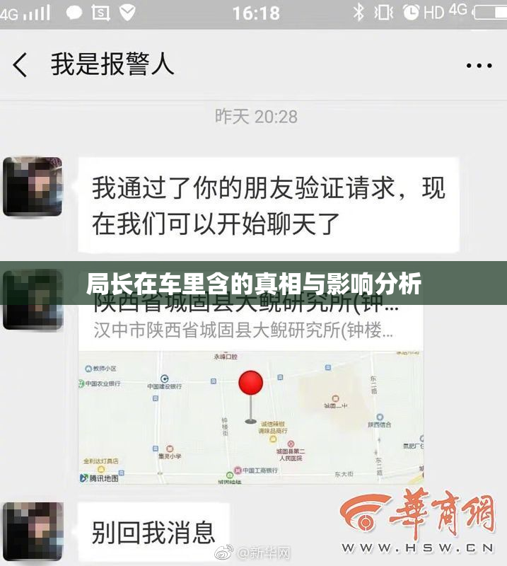 局长在车里含的真相与影响分析