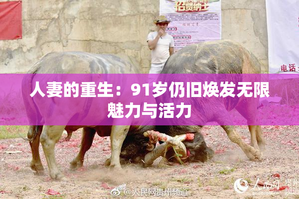 人妻的重生：91岁仍旧焕发无限魅力与活力