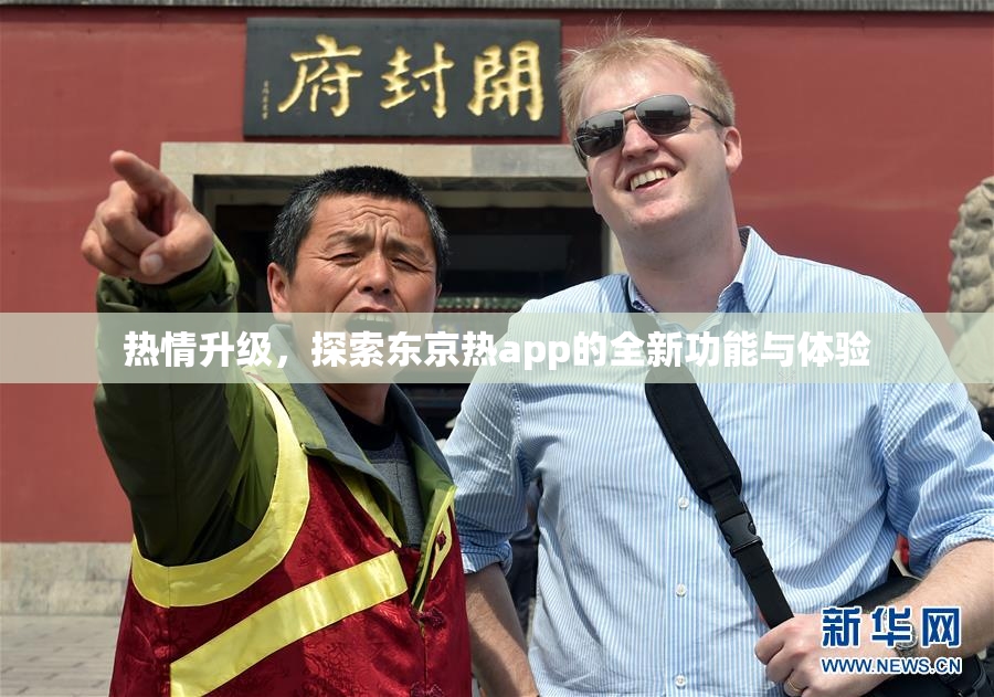 热情升级，探索东京热app的全新功能与体验