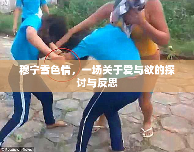 穆宁雪色情，一场关于爱与欲的探讨与反思
