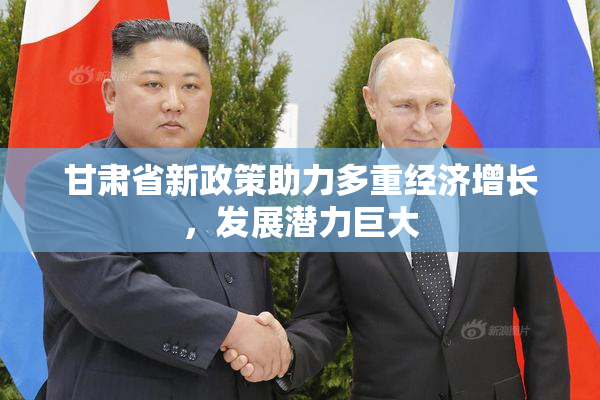 甘肃省新政策助力多重经济增长，发展潜力巨大